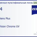 Офисная линза для очков Carl Zeiss Officelens Plus 1.74 DuraVision Chrome UV, рецептурная, Sph 9.00 — -14.00, Cyl 0.00 — 6.00