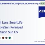 Тонированная поляризационная линза для очков с поддержкой аккомодации Carl Zeiss Digital Lens SmartLife 1.6 AdaptiveSun Polarized DuraVision Sun UV, рецептурная, Sph 6.00 — -11.00, Cyl 0.00 — 6.00
