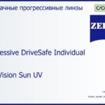 Прогрессивная линза для очков Carl Zeiss Progressive DriveSafe Individual 1.6 DuraVision Sun UV, Sph 10.00 — -10.00, Cyl 0.00 — 6.00