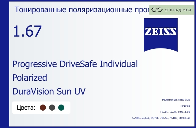 img_591343 Тонированная поляризационная прогрессивная линза для очков Carl Zeiss Progressive DriveSafe Individual 1.67 Polarized DuraVision Sun UV, Sph 8.00 — -12.00, Cyl 0.00 — 6.00 — изображение 1