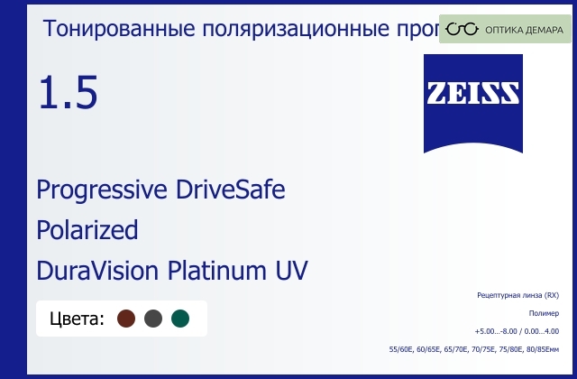 img_591354 Тонированная поляризационная прогрессивная линза для очков Carl Zeiss Progressive DriveSafe 1.5 Polarized DuraVision Platinum UV, Sph 5.00 — -8.00, Cyl 0.00 — 4.00 — изображение 1