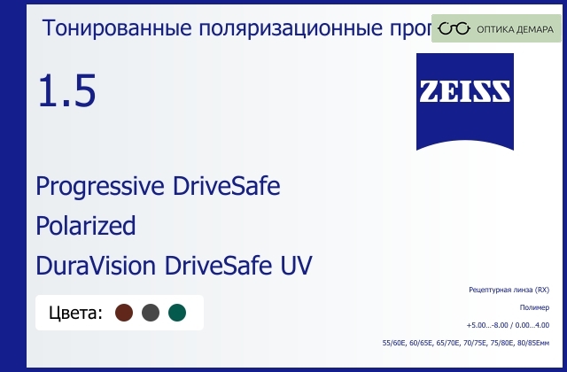 img_591355 Тонированная поляризационная прогрессивная линза для очков Carl Zeiss Progressive DriveSafe 1.5 Polarized DuraVision DriveSafe UV, Sph 5.00 — -8.00, Cyl 0.00 — 4.00 — изображение 1