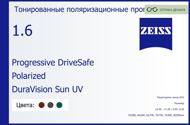 img_591363 Тонированная поляризационная прогрессивная линза для очков Carl Zeiss Progressive DriveSafe 1.6 Polarized DuraVision Sun UV, Sph 6.00 — -11.00, Cyl 0.00 — 6.00 — изображение 1