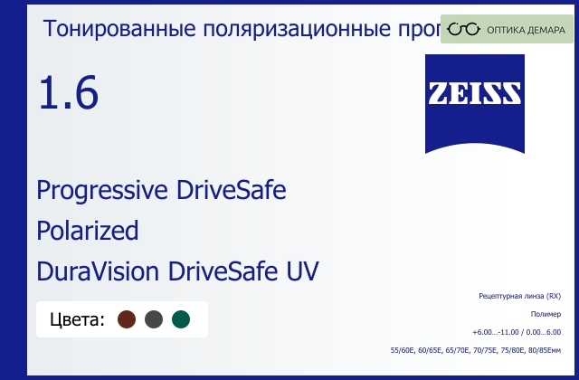 img_591365 Тонированная поляризационная прогрессивная линза для очков Carl Zeiss Progressive DriveSafe 1.6 Polarized DuraVision DriveSafe UV, Sph 6.00 — -11.00, Cyl 0.00 — 6.00 — изображение 1