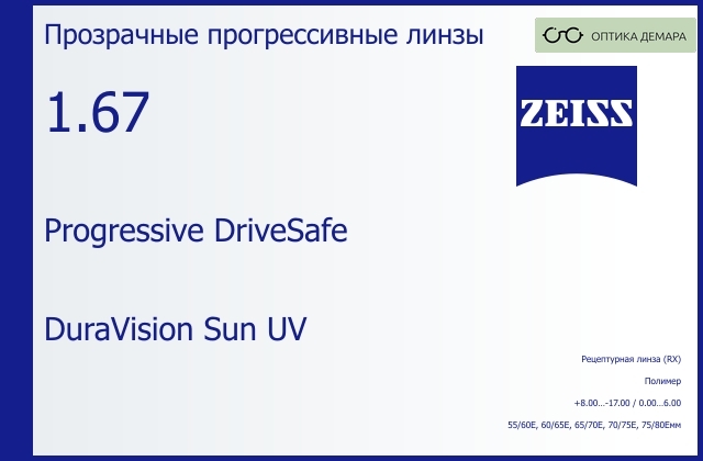 img_591366 Прогрессивная линза для очков Carl Zeiss Progressive DriveSafe 1.67 DuraVision Sun UV, Sph 8.00 — -17.00, Cyl 0.00 — 6.00 — изображение 1