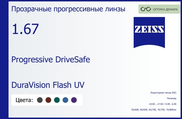 img_591367 Прогрессивная линза для очков Carl Zeiss Progressive DriveSafe 1.67 DuraVision Flash UV, Sph 8.00 — -17.00, Cyl 0.00 — 6.00 — изображение 1