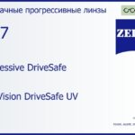 Прогрессивная линза для очков Carl Zeiss Progressive DriveSafe 1.67 DuraVision DriveSafe UV, Sph 8.00 — -17.00, Cyl 0.00 — 6.00