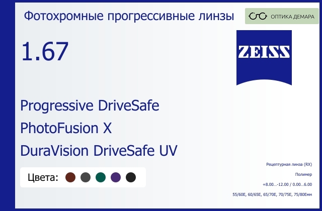 img_591370 Фотохромная прогрессивная линза для очков Carl Zeiss Progressive DriveSafe 1.67 PhotoFusion X DuraVision DriveSafe UV, Sph 8.00 — -12.00, Cyl 0.00 — 6.00 — изображение 1