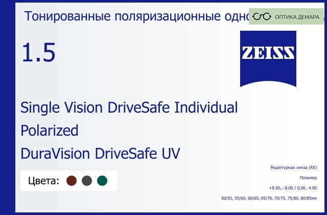 img_591383 Тонированная поляризационная линза для очков Carl Zeiss Single Vision DriveSafe Individual 1.5 Polarized DuraVision DriveSafe UV, рецептурная, Sph 8.00 — -8.00, Cyl 0.00 — 4.00 — изображение 1