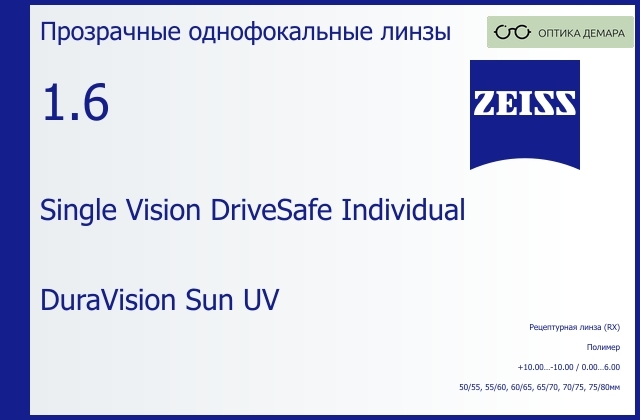 img_591385 Линза для очков Carl Zeiss Single Vision DriveSafe Individual 1.6 DuraVision Sun UV, рецептурная, Sph 10.00 — -10.00, Cyl 0.00 — 6.00 — изображение 1