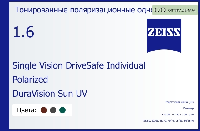 img_591391 Тонированная поляризационная линза для очков Carl Zeiss Single Vision DriveSafe Individual 1.6 Polarized DuraVision Sun UV, рецептурная, Sph 10.00 — -11.00, Cyl 0.00 — 6.00 — изображение 1