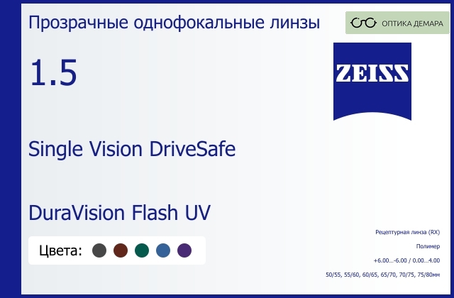 img_591405 Линза для очков Carl Zeiss Single Vision DriveSafe 1.5 DuraVision Flash UV, рецептурная, Sph 6.00 — -6.00, Cyl 0.00 — 4.00 — изображение 1