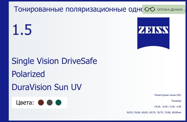 img_591409 Тонированная поляризационная линза для очков Carl Zeiss Single Vision DriveSafe 1.5 Polarized DuraVision Sun UV, рецептурная, Sph 8.00 — -8.00, Cyl 0.00 — 4.00 — изображение 1