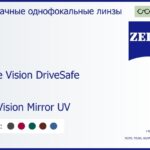 Линза для очков Carl Zeiss Single Vision DriveSafe 1.6 DuraVision Mirror UV, рецептурная, Sph 10.00 — -10.00, Cyl 0.00 — 6.00