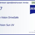 Линза для очков Carl Zeiss Single Vision DriveSafe 1.67 DuraVision Sun UV, рецептурная, Sph 10.00 — -17.00, Cyl 0.00 — 6.00