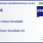 Линза для очков Carl Zeiss Single Vision DriveSafe 1.74 DuraVision DriveSafe UV, рецептурная, Sph 16.00 — -20.00, Cyl 0.00 — 6.00