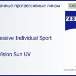 Прогрессивная линза для очков Carl Zeiss Progressive Individual Sport 1.5 DuraVision Sun UV, Sph 5.00 — -5.00, Cyl 0.00 — 4.00