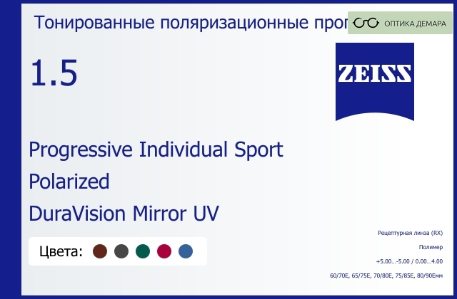img_591719 Тонированная поляризационная прогрессивная линза для очков Carl Zeiss Progressive Individual Sport 1.5 Polarized DuraVision Mirror UV, Sph 5.00 — -5.00, Cyl 0.00 — 4.00 — изображение 1