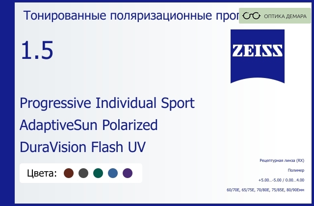 img_591727 Тонированная поляризационная прогрессивная линза для очков Carl Zeiss Progressive Individual Sport 1.5 AdaptiveSun Polarized DuraVision Flash UV, Sph 5.00 — -5.00, Cyl 0.00 — 4.00 — изображение 1
