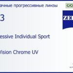 Прогрессивная линза для очков Carl Zeiss Progressive Individual Sport 1.53 DuraVision Chrome UV, Sph 4.00 — -4.00, Cyl 0.00 — 4.00