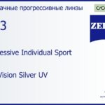 Прогрессивная линза для очков Carl Zeiss Progressive Individual Sport 1.53 DuraVision Silver UV, Sph 4.00 — -4.00, Cyl 0.00 — 4.00