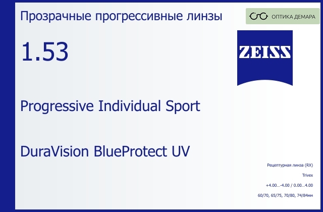 img_591733 Прогрессивная линза для очков Carl Zeiss Progressive Individual Sport 1.53 DuraVision BlueProtect UV, Sph 4.00 — -4.00, Cyl 0.00 — 4.00 — изображение 1