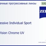 Прогрессивная линза для очков Carl Zeiss Progressive Individual Sport 1.6 DuraVision Chrome UV, Sph 6.00 — -6.00, Cyl 0.00 — 6.00