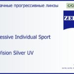 Прогрессивная линза для очков Carl Zeiss Progressive Individual Sport 1.6 DuraVision Silver UV, Sph 6.00 — -6.00, Cyl 0.00 — 6.00