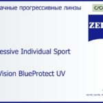 Прогрессивная линза для очков Carl Zeiss Progressive Individual Sport 1.6 DuraVision BlueProtect UV, Sph 6.00 — -6.00, Cyl 0.00 — 6.00
