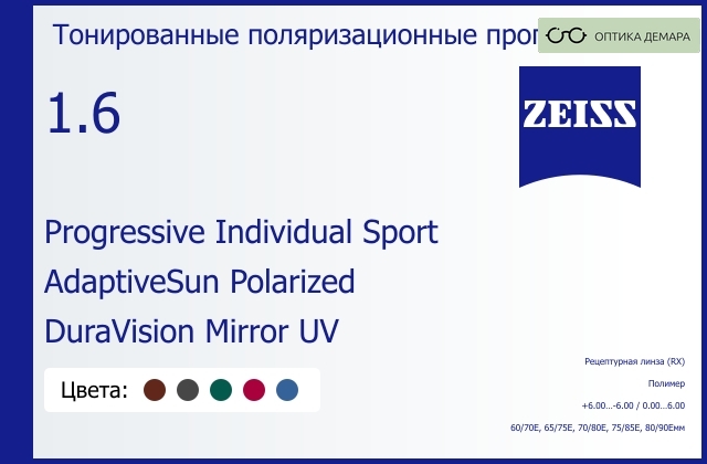 img_591765 Тонированная поляризационная прогрессивная линза для очков Carl Zeiss Progressive Individual Sport 1.6 AdaptiveSun Polarized DuraVision Mirror UV, Sph 6.00 — -6.00, Cyl 0.00 — 6.00 — изображение 1