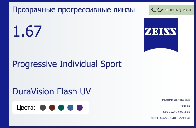img_591771 Прогрессивная линза для очков Carl Zeiss Progressive Individual Sport 1.67 DuraVision Flash UV, Sph 6.00 — -6.00, Cyl 0.00 — 6.00 — изображение 1