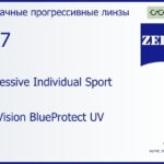 Прогрессивная линза для очков Carl Zeiss Progressive Individual Sport 1.67 DuraVision BlueProtect UV, Sph 6.00 — -6.00, Cyl 0.00 — 6.00