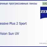 Прогрессивная линза для очков Carl Zeiss Progressive Plus 2 Sport 1.5 DuraVision Sun UV, Sph 5.00 — -5.00, Cyl 0.00 — 4.00