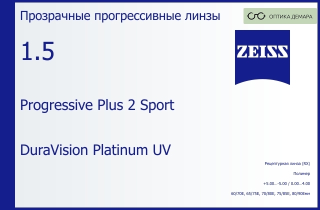 img_591914 Прогрессивная линза для очков Carl Zeiss Progressive Plus 2 Sport 1.5 DuraVision Platinum UV, Sph 5.00 — -5.00, Cyl 0.00 — 4.00 — изображение 1