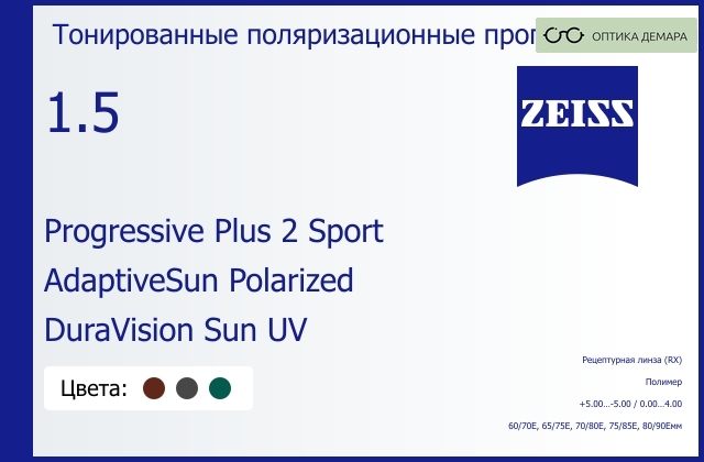 img_591937 Тонированная поляризационная прогрессивная линза для очков Carl Zeiss Progressive Plus 2 Sport 1.5 AdaptiveSun Polarized DuraVision Sun UV, Sph 5.00 — -5.00, Cyl 0.00 — 4.00 — изображение 1