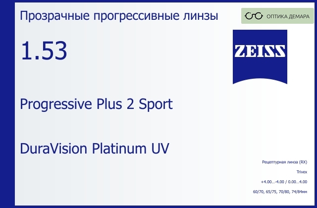 img_591945 Прогрессивная линза для очков Carl Zeiss Progressive Plus 2 Sport 1.53 DuraVision Platinum UV, Sph 4.00 — -4.00, Cyl 0.00 — 4.00 — изображение 1