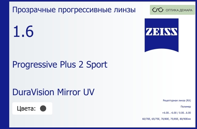 img_591951 Прогрессивная линза для очков Carl Zeiss Progressive Plus 2 Sport 1.6 DuraVision Mirror UV, Sph 6.00 — -6.00, Cyl 0.00 — 6.00 — изображение 1