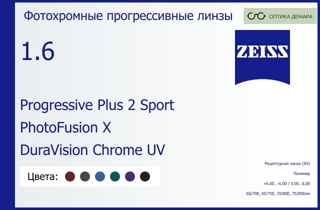 img_591956 Фотохромная прогрессивная линза для очков Carl Zeiss Progressive Plus 2 Sport 1.6 PhotoFusion X DuraVision Chrome UV, Sph 6.00 — -6.00, Cyl 0.00 — 6.00 — изображение 1