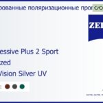 Тонированная поляризационная прогрессивная линза для очков Carl Zeiss Progressive Plus 2 Sport 1.6 Polarized DuraVision Silver UV, Sph 6.00 — -6.00, Cyl 0.00 — 6.00