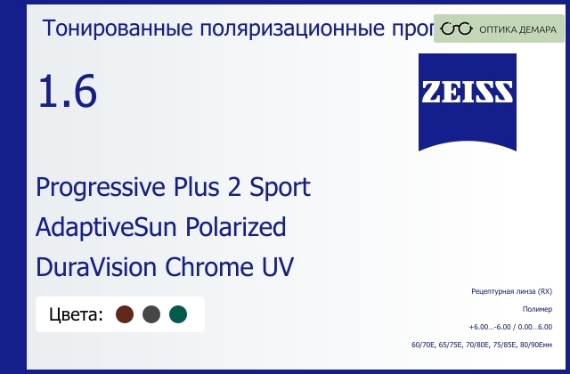 img_591975 Тонированная поляризационная прогрессивная линза для очков Carl Zeiss Progressive Plus 2 Sport 1.6 AdaptiveSun Polarized DuraVision Chrome UV, Sph 6.00 — -6.00, Cyl 0.00 — 6.00 — изображение 1