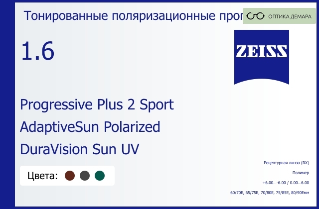 img_591976 Тонированная поляризационная прогрессивная линза для очков Carl Zeiss Progressive Plus 2 Sport 1.6 AdaptiveSun Polarized DuraVision Sun UV, Sph 6.00 — -6.00, Cyl 0.00 — 6.00 — изображение 1