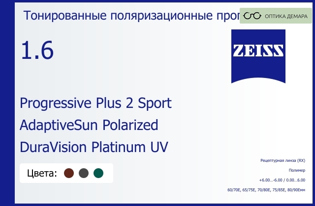 img_591980 Тонированная поляризационная прогрессивная линза для очков Carl Zeiss Progressive Plus 2 Sport 1.6 AdaptiveSun Polarized DuraVision Platinum UV, Sph 6.00 — -6.00, Cyl 0.00 — 6.00 — изображение 1