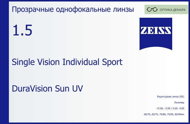 img_592030 Линза для очков Carl Zeiss Single Vision Individual Sport 1.5 DuraVision Sun UV, рецептурная, Sph 5.00 — -5.00, Cyl 0.00 — 4.00 — изображение 1