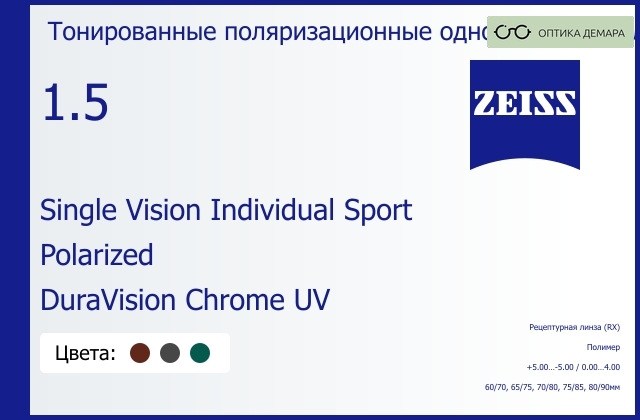 img_592049 Тонированная поляризационная линза для очков Carl Zeiss Single Vision Individual Sport 1.5 Polarized DuraVision Chrome UV, рецептурная, Sph 5.00 — -5.00, Cyl 0.00 — 4.00 — изображение 1