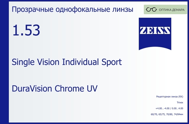 img_592063 Линза для очков Carl Zeiss Single Vision Individual Sport 1.53 DuraVision Chrome UV, рецептурная, Sph 4.00 — -4.00, Cyl 0.00 — 4.00 — изображение 1
