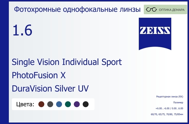 img_592077 Фотохромная линза для очков Carl Zeiss Single Vision Individual Sport 1.6 PhotoFusion X DuraVision Silver UV, рецептурная, Sph 6.00 — -6.00, Cyl 0.00 — 6.00 — изображение 1