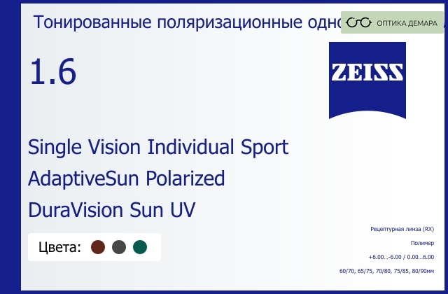 img_592096 Тонированная поляризационная линза для очков Carl Zeiss Single Vision Individual Sport 1.6 AdaptiveSun Polarized DuraVision Sun UV, рецептурная, Sph 6.00 — -6.00, Cyl 0.00 — 6.00 — изображение 1