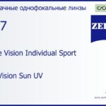 Линза для очков Carl Zeiss Single Vision Individual Sport 1.67 DuraVision Sun UV, рецептурная, Sph 6.00 — -6.00, Cyl 0.00 — 6.00