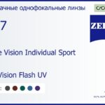 Линза для очков Carl Zeiss Single Vision Individual Sport 1.67 DuraVision Flash UV, рецептурная, Sph 6.00 — -6.00, Cyl 0.00 — 6.00