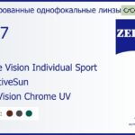Тонированная линза для очков Carl Zeiss Single Vision Individual Sport 1.67 AdaptiveSun DuraVision Chrome UV, рецептурная, Sph 6.00 — -6.00, Cyl 0.00 — 6.00